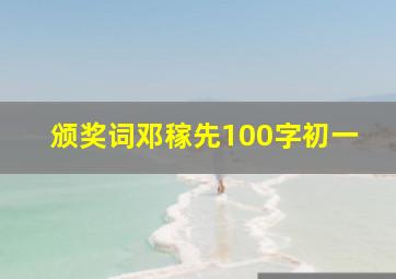 颁奖词邓稼先100字初一