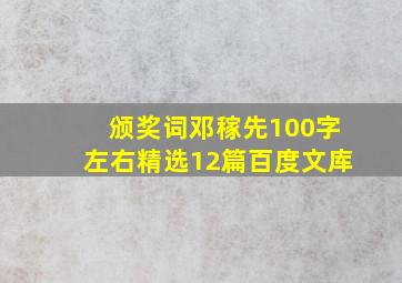 颁奖词邓稼先100字左右精选12篇百度文库