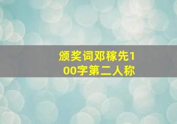 颁奖词邓稼先100字第二人称