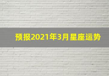 预报2021年3月星座运势