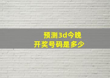 预测3d今晚开奖号码是多少