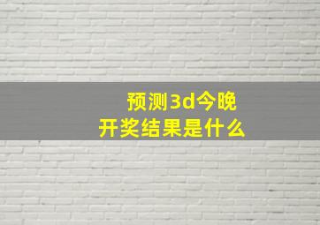 预测3d今晚开奖结果是什么