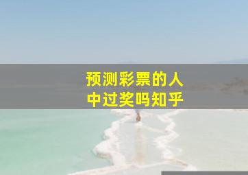 预测彩票的人中过奖吗知乎