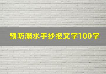 预防溺水手抄报文字100字