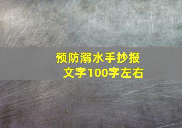 预防溺水手抄报文字100字左右