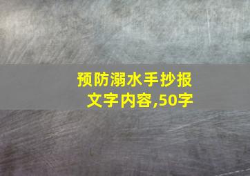 预防溺水手抄报文字内容,50字