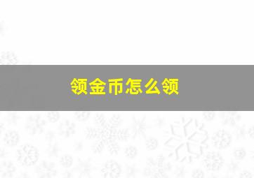 领金币怎么领