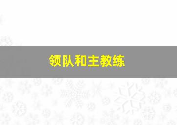 领队和主教练