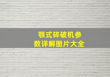 颚式碎破机参数详解图片大全