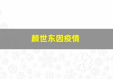 颜世东因疫情