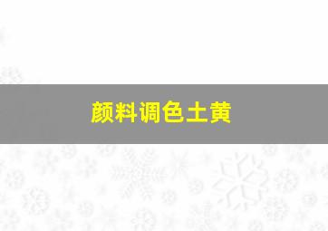 颜料调色土黄