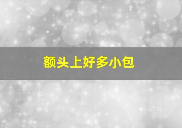 额头上好多小包