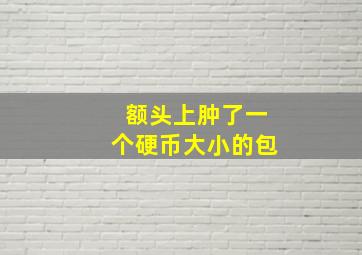 额头上肿了一个硬币大小的包