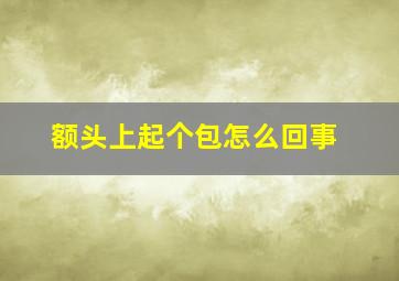 额头上起个包怎么回事