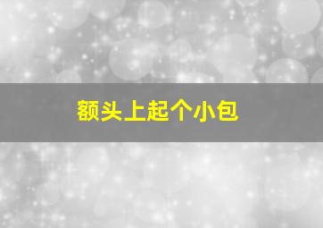 额头上起个小包