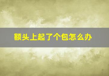 额头上起了个包怎么办