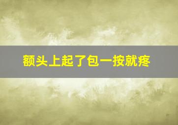 额头上起了包一按就疼