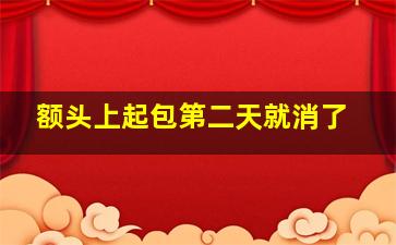 额头上起包第二天就消了