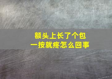 额头上长了个包一按就疼怎么回事