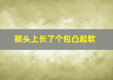 额头上长了个包凸起软