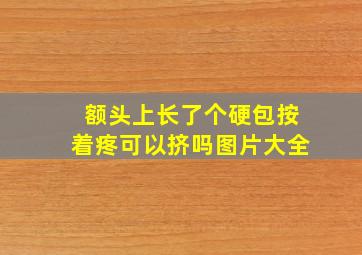 额头上长了个硬包按着疼可以挤吗图片大全