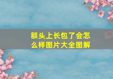 额头上长包了会怎么样图片大全图解