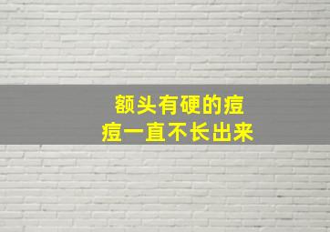 额头有硬的痘痘一直不长出来