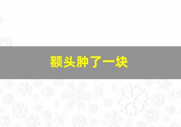 额头肿了一块