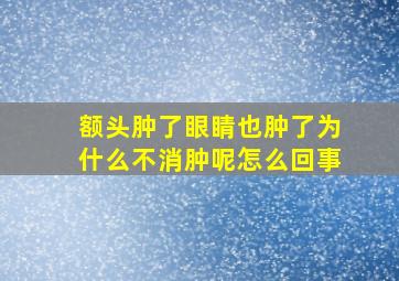 额头肿了眼睛也肿了为什么不消肿呢怎么回事