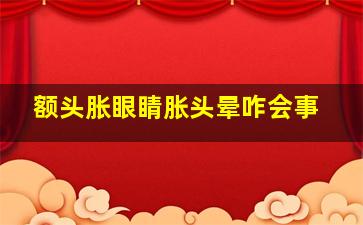 额头胀眼睛胀头晕咋会事