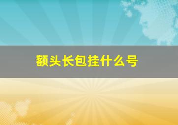 额头长包挂什么号