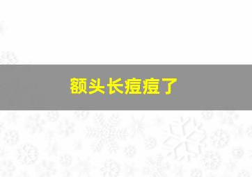 额头长痘痘了