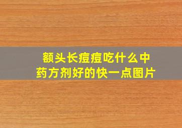 额头长痘痘吃什么中药方剂好的快一点图片