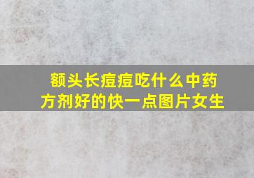 额头长痘痘吃什么中药方剂好的快一点图片女生