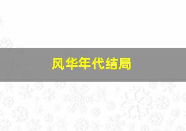 风华年代结局