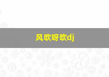 风吹呀吹dj