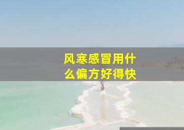 风寒感冒用什么偏方好得快