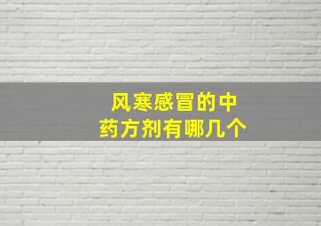 风寒感冒的中药方剂有哪几个