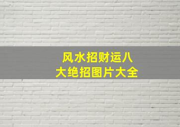 风水招财运八大绝招图片大全