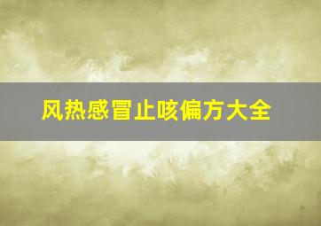 风热感冒止咳偏方大全