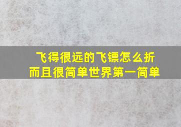 飞得很远的飞镖怎么折而且很简单世界第一简单