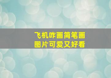 飞机咋画简笔画图片可爱又好看