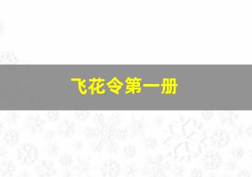 飞花令第一册