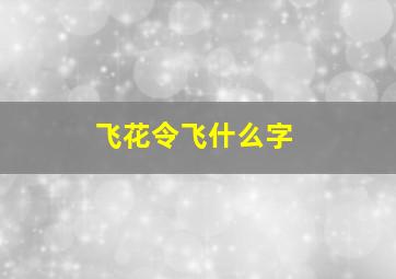 飞花令飞什么字