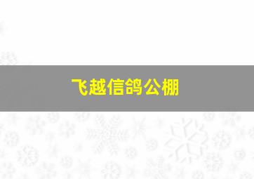 飞越信鸽公棚