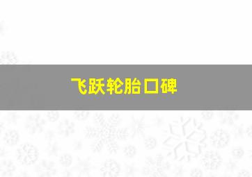 飞跃轮胎口碑