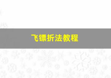 飞镖折法教程