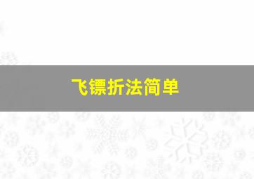 飞镖折法简单