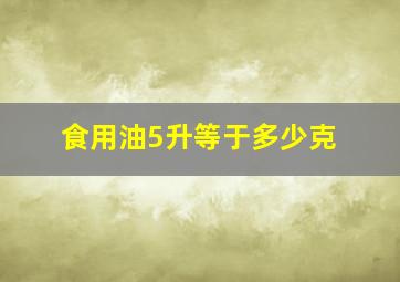 食用油5升等于多少克