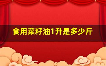 食用菜籽油1升是多少斤